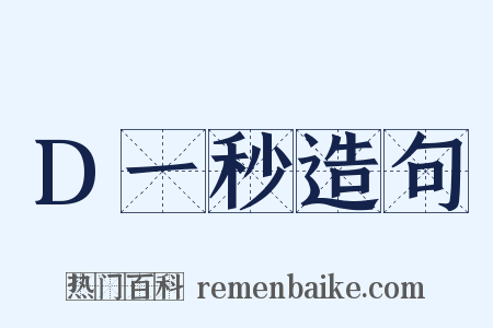 D一秒造句是什么意思的图片